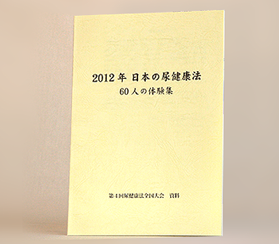 冊子「2012年日本の尿健康法～60人の体験談集」