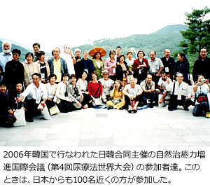 2006年韓国で行われた日韓合同主催の自然治癒力増進国際会議（第4回尿療法世界大会）の参加者達。